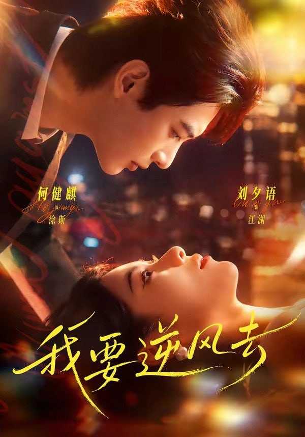 短剧.我要逆风去（74集）何健麒＆刘夕语 - 百度网盘 资源封面图