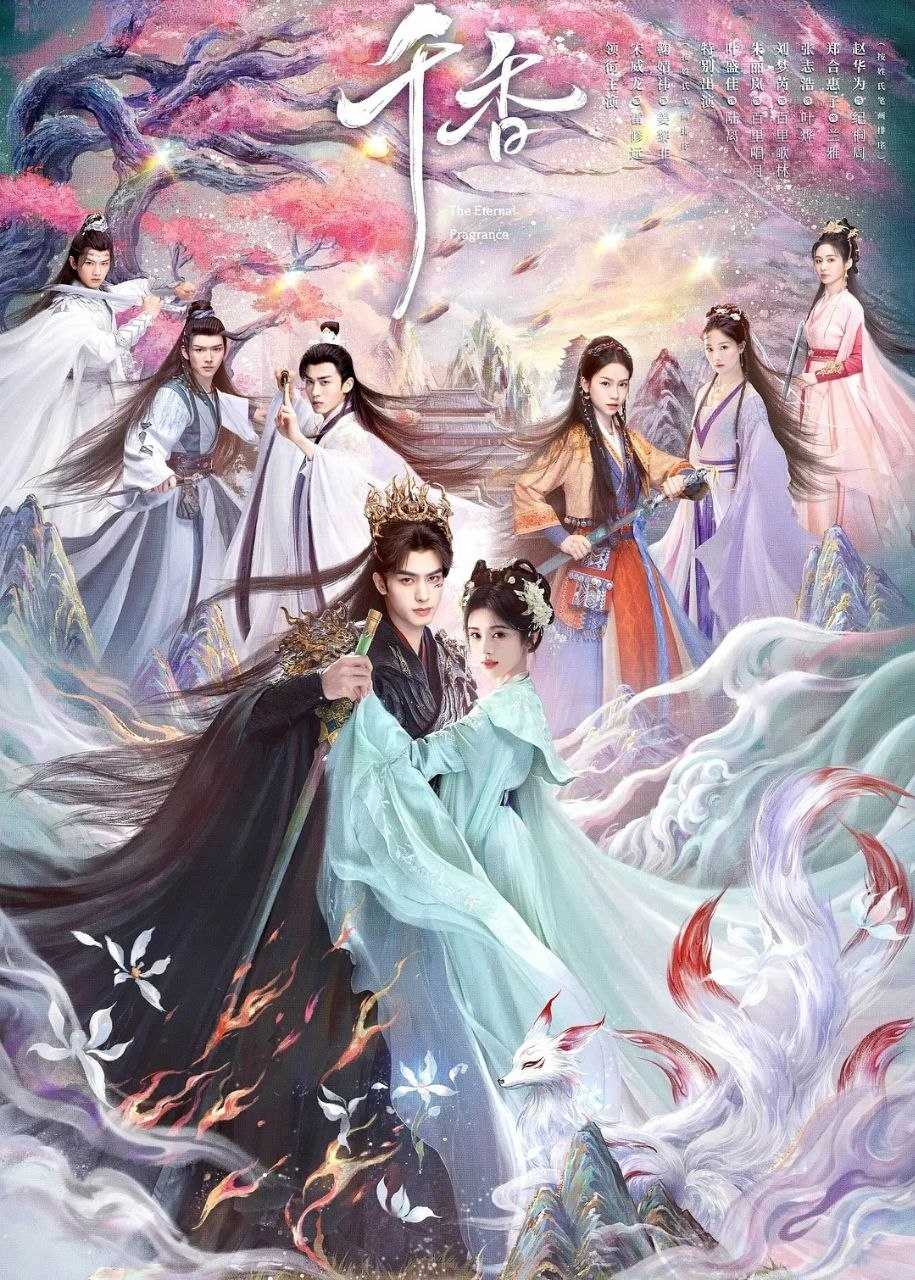 千香 (2026) 更至04集 [4K][古装奇幻爱情][宋威龙/鞠婧祎] - UC网盘 资源封面图