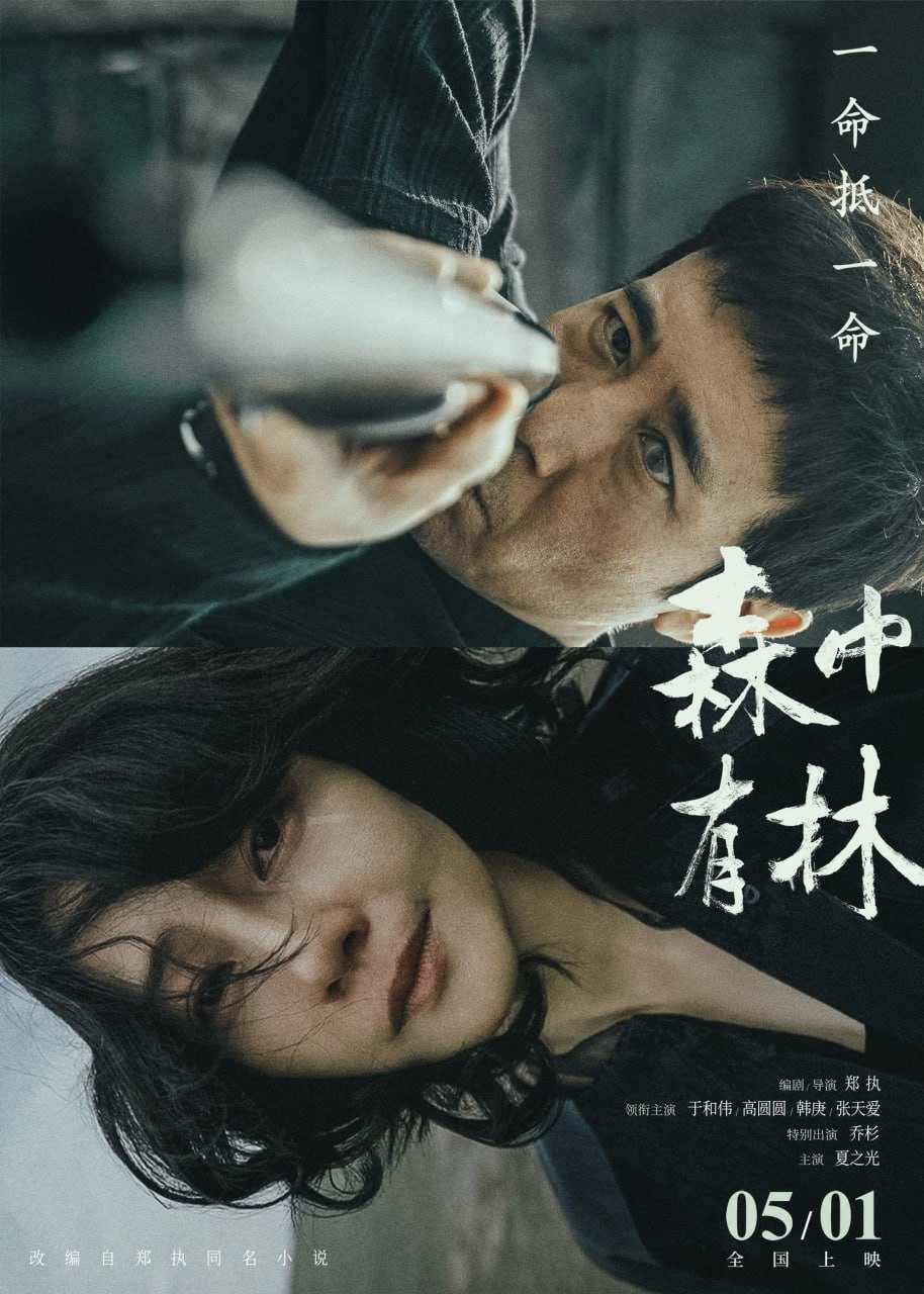 森中有林 (2026) [4K-HDR] [DTS音轨] [国语配音] [内嵌简中英] - 迅雷云盘 资源封面图