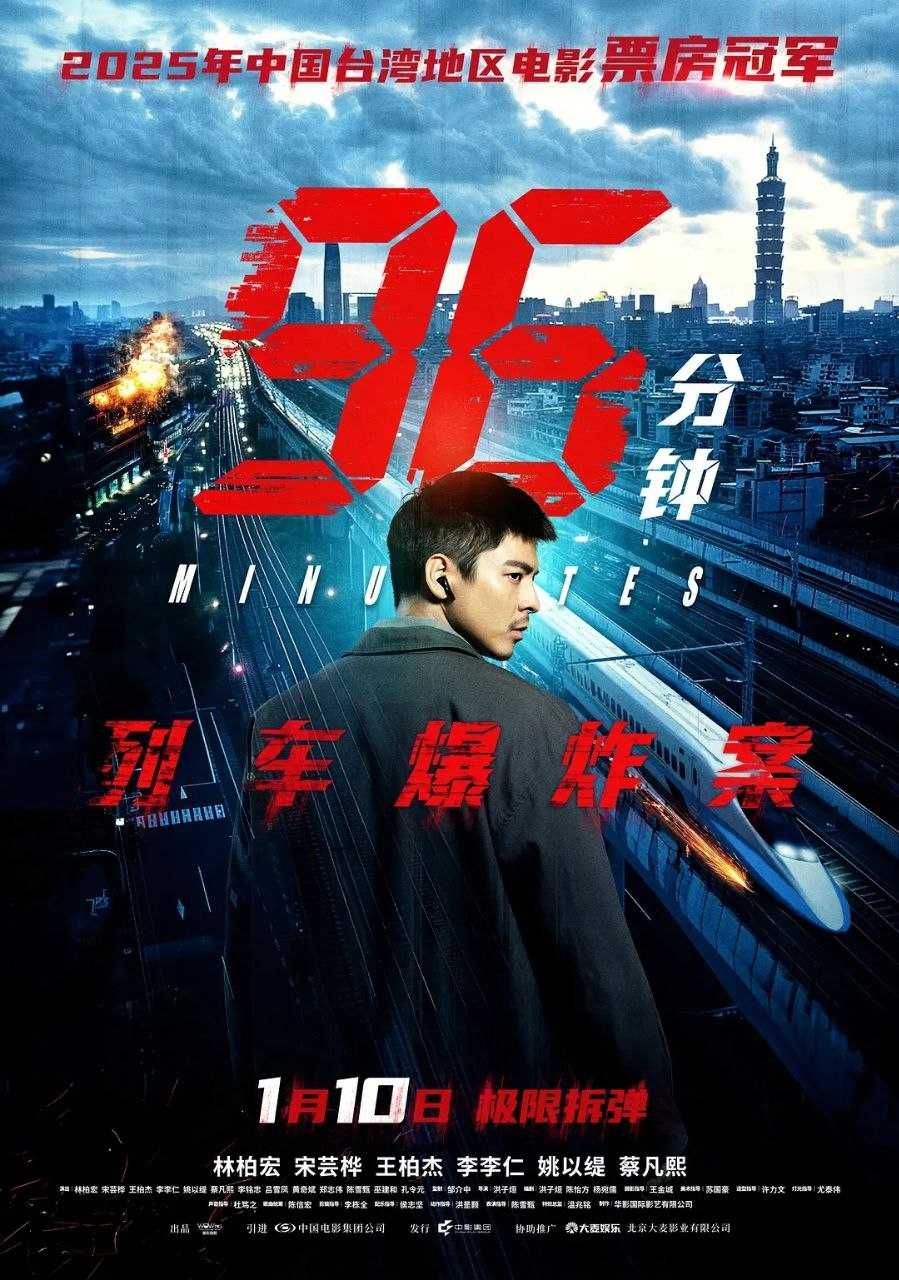 96分钟：列车爆炸案(2025)【NF.1080p】【内封简繁英】【动作/犯罪】【林柏宏/宋芸桦】 - 迅雷云盘 资源封面图