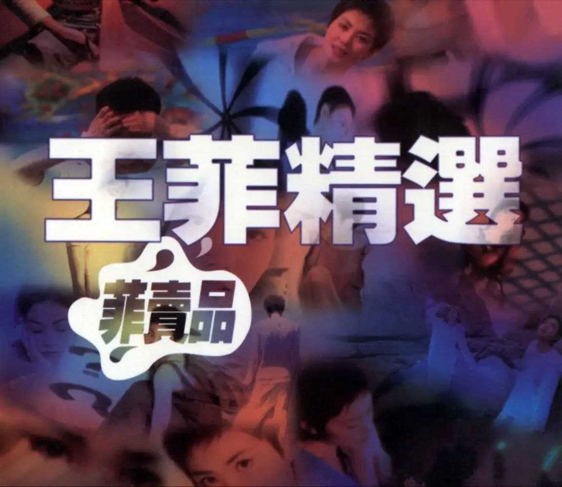 王菲 - 王菲精选(菲卖品) - 1997   Flac - 夸克网盘 资源封面图