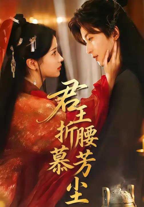 短剧-君王折腰慕芳尘（70集）汪海敏&李若洵 - 百度网盘 资源封面图