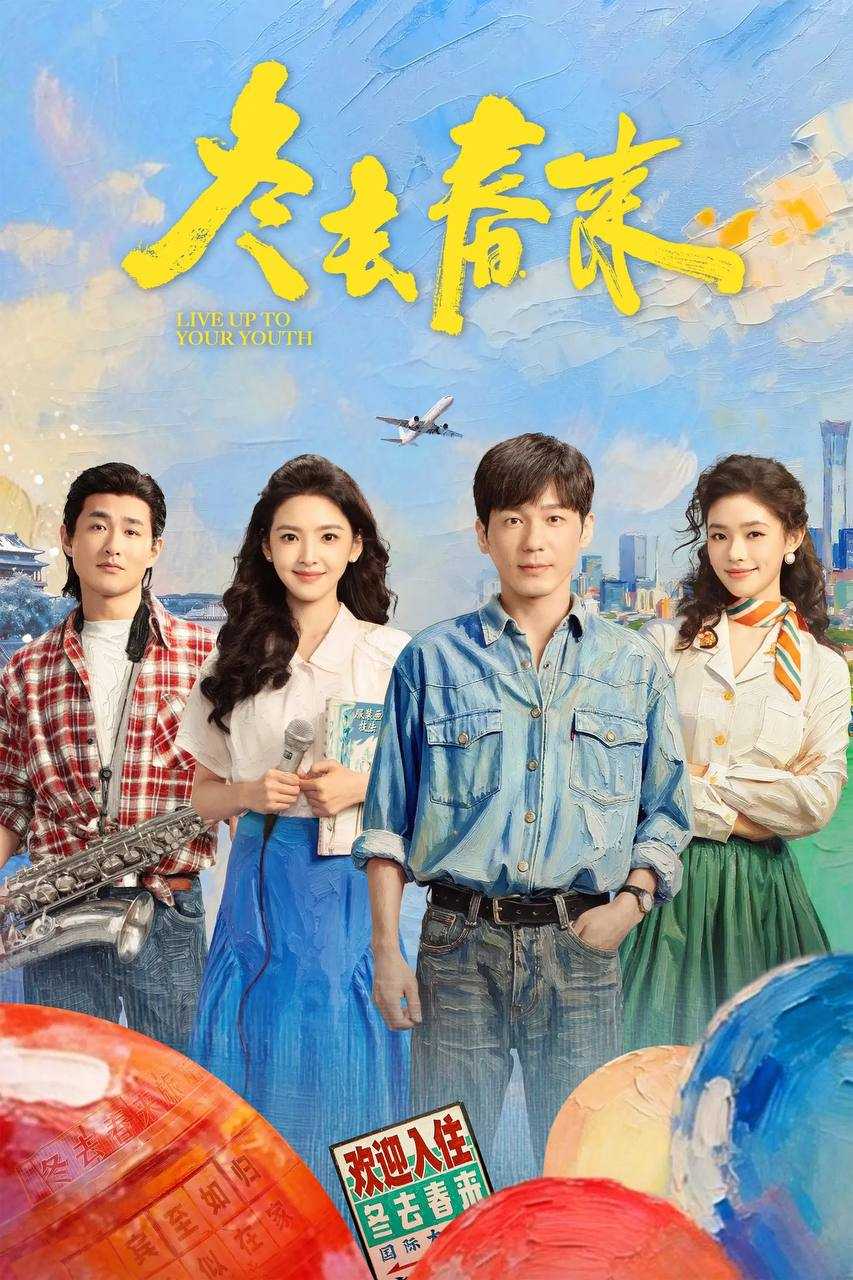 冬去春来（2026）IQ 4K 内封简中 更至EP04 - 百度网盘 资源封面图