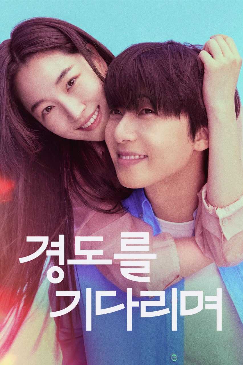 等待京道 경도를 기다리며 (2025) - 夸克网盘 资源封面图