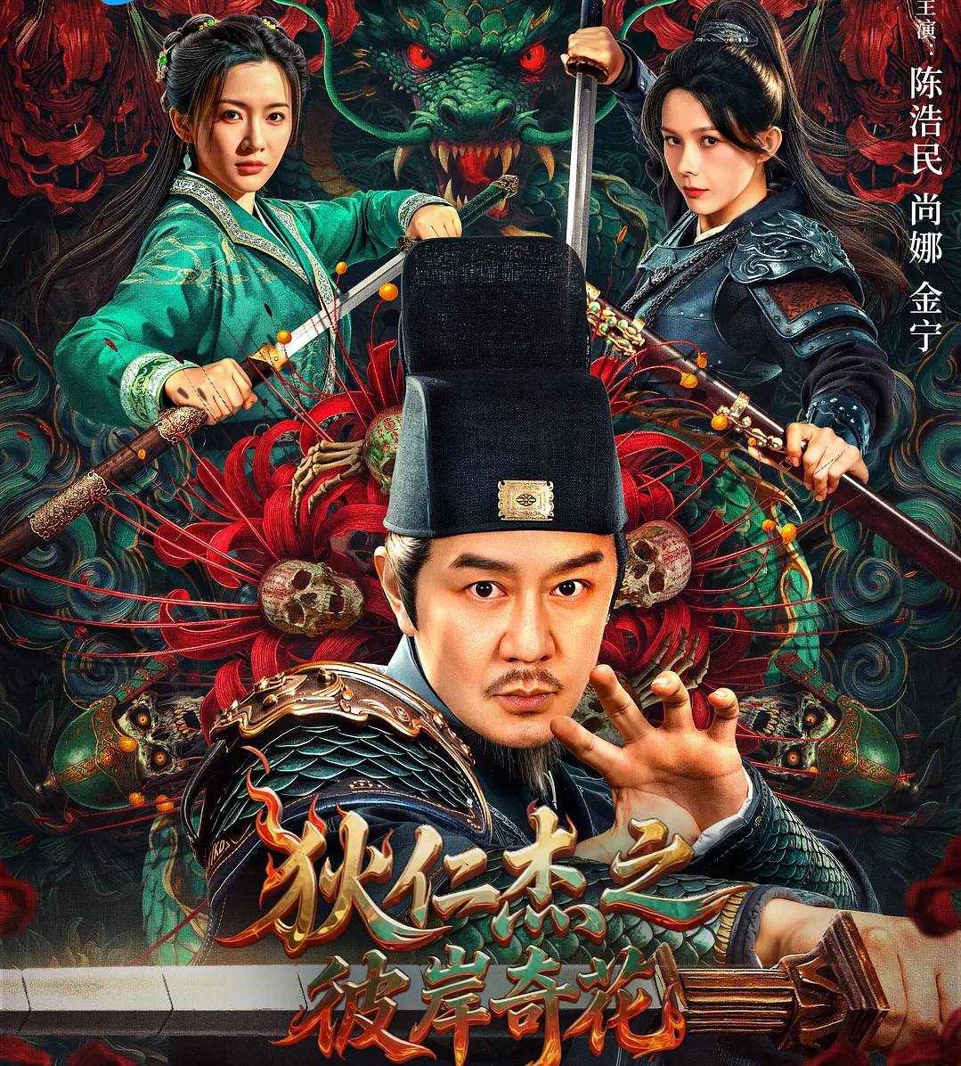 狄仁杰之彼岸奇花 2025 4K HDR - 天翼云盘 资源封面图