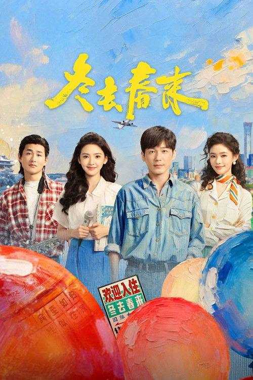 冬去春来(2026)4K HDR 50FPS S01E01 - E06 HiveWeb - 百度网盘 资源封面图