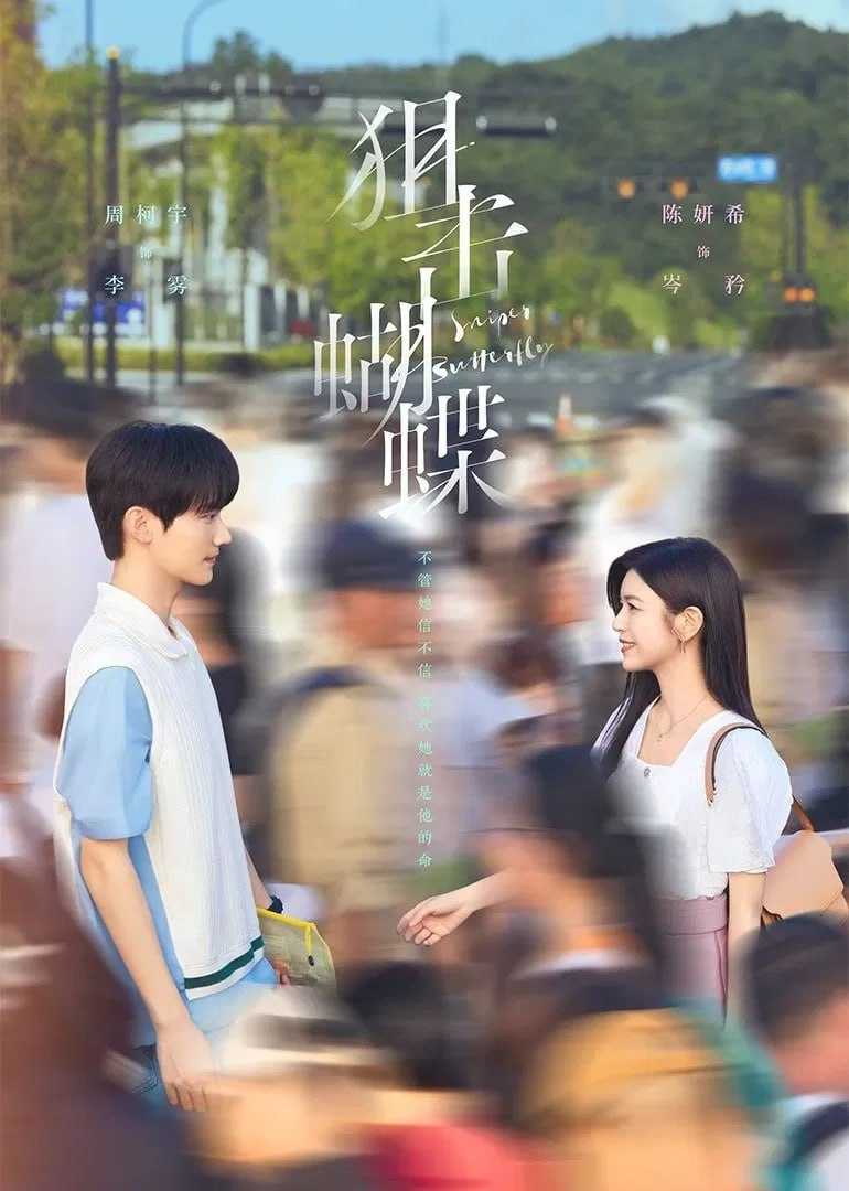 狙击蝴蝶 (2025) [WEB-4K] [国语中字] [全30集] - 百度网盘 资源封面图