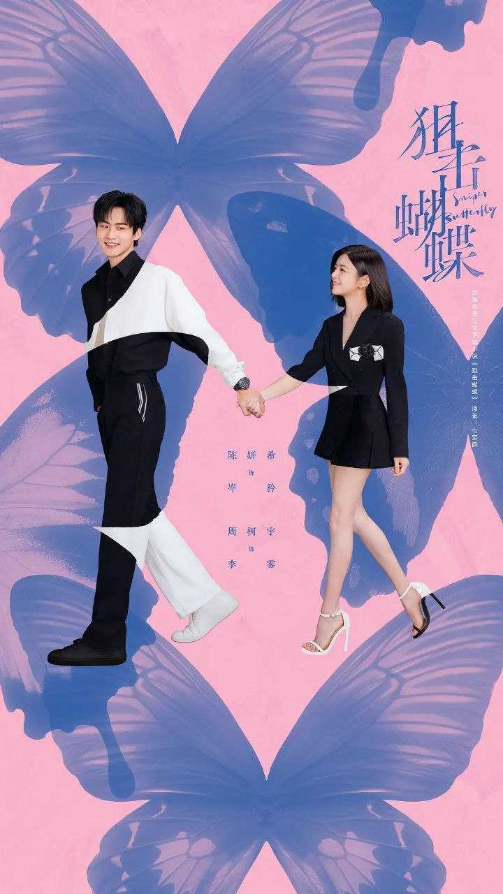 狙击蝴蝶(2025)【30集全】【4K.HDR】【高码率】【内嵌简中】【陈妍希/周柯宇】 - 迅雷云盘 资源封面图