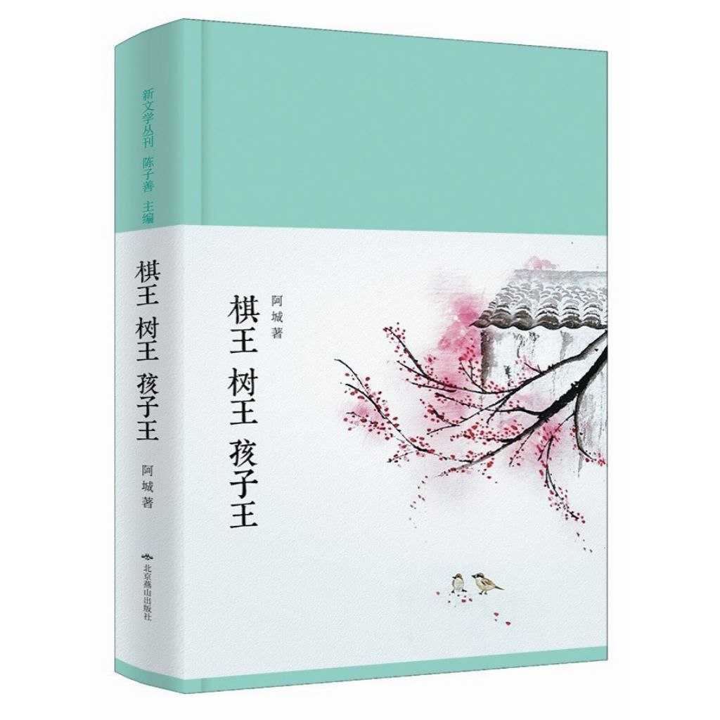 【电子书】棋王、树王、孩子王 全格式 - UC网盘 资源封面图