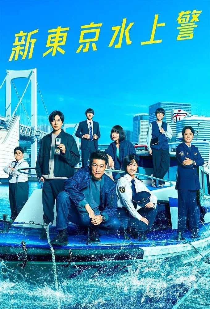 新东京水上警察 - 夸克网盘 资源封面图