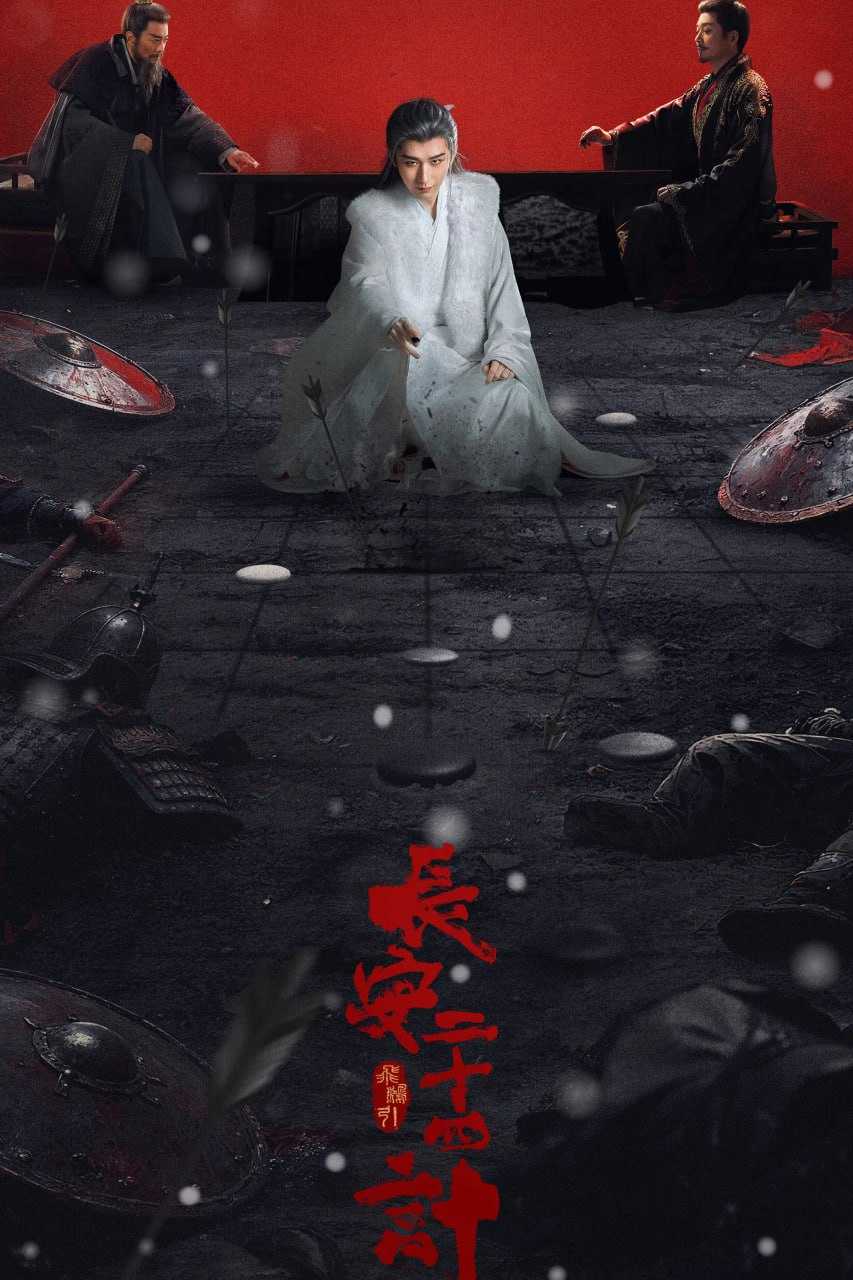 长安二十四计 (2025) [WEB-4K] [国语中字] [更至12集] - 迅雷云盘 资源封面图