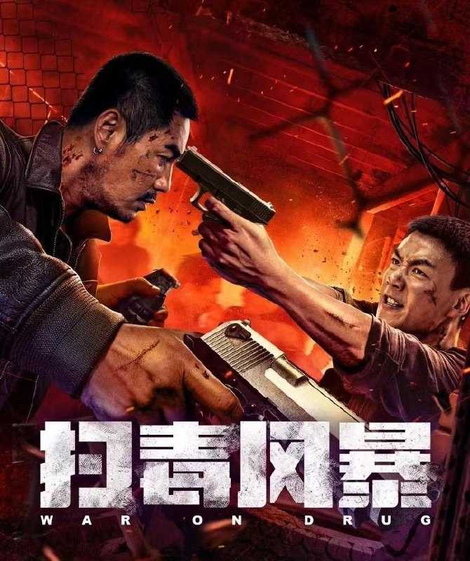 扫毒风暴 电影版(2025)4K - 百度网盘 资源封面图