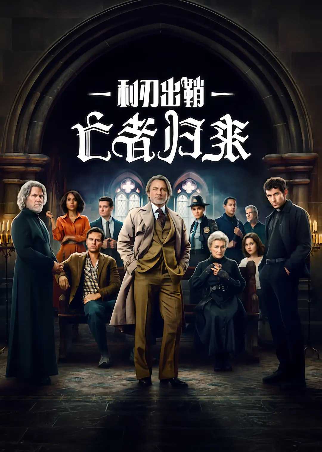 利刃出鞘3 - 夸克网盘 资源封面图