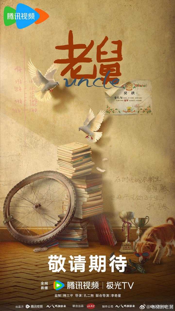 【国剧】老舅 更新08集 国语中字 2025 4K - 百度网盘 资源封面图