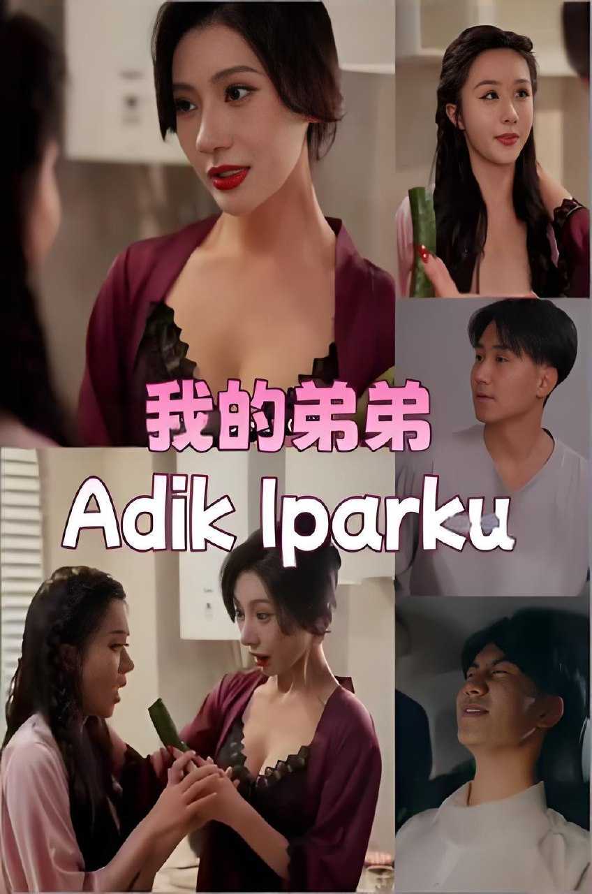 我的小姨子 (全集) 擦边剧 | 短剧 - UC网盘 资源封面图