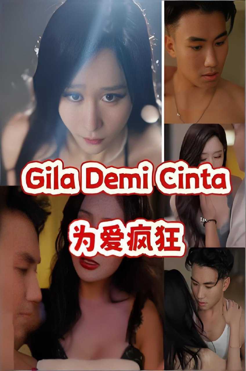 为爱疯狂 (全集) 擦边剧 | 短剧 - UC网盘 资源封面图