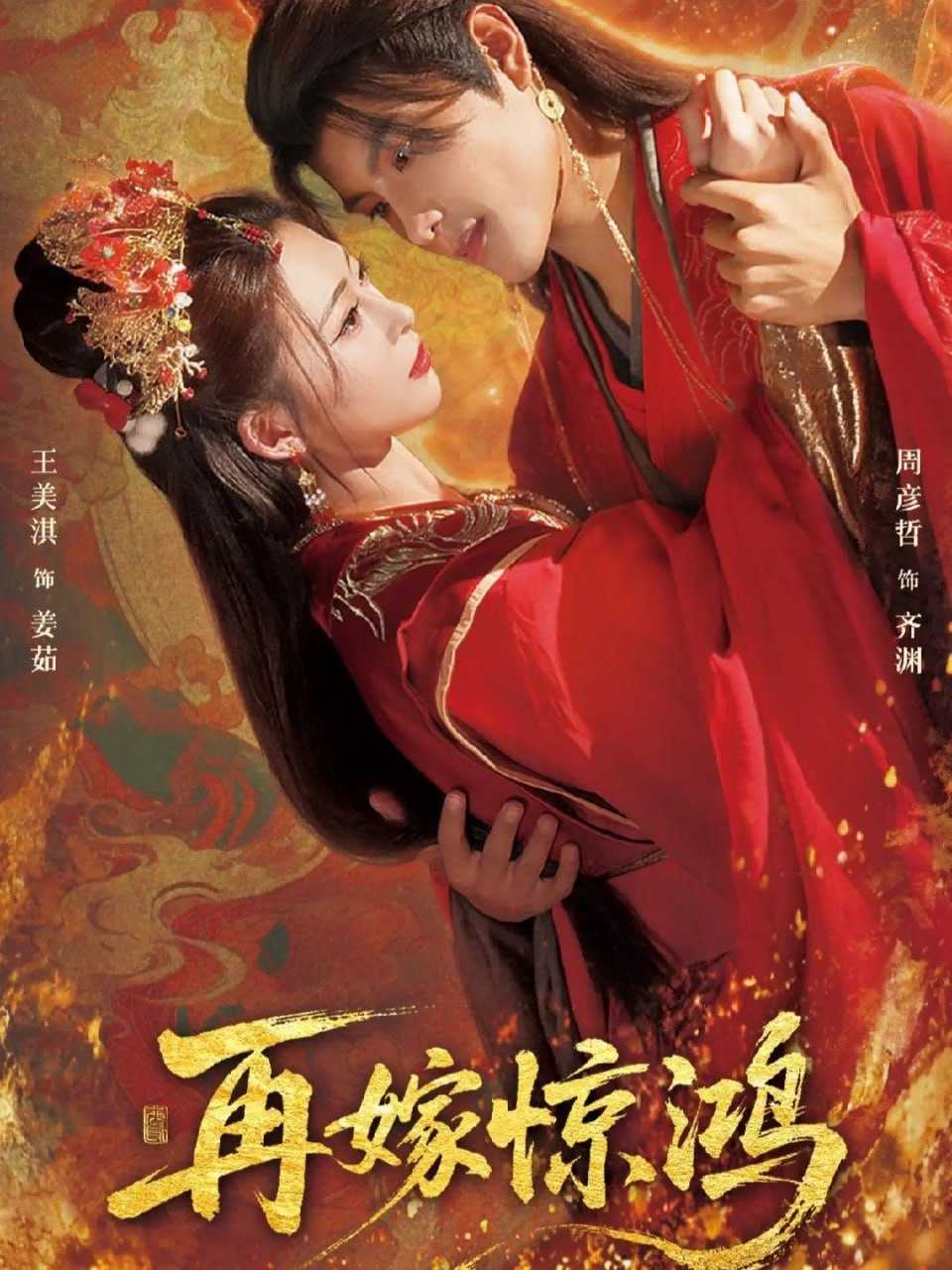 短剧-再嫁惊鸿（62集）周彦哲＆王美淇 - 百度网盘 资源封面图