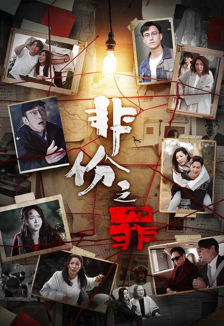 非份之罪(2026) 国粤双语 4K 更新至02集 - 百度网盘 资源封面图
