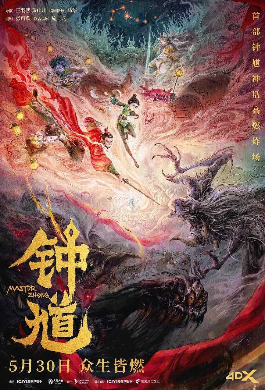 钟馗 2026 4K HDR 杜比音效 - 百度网盘 资源封面图
