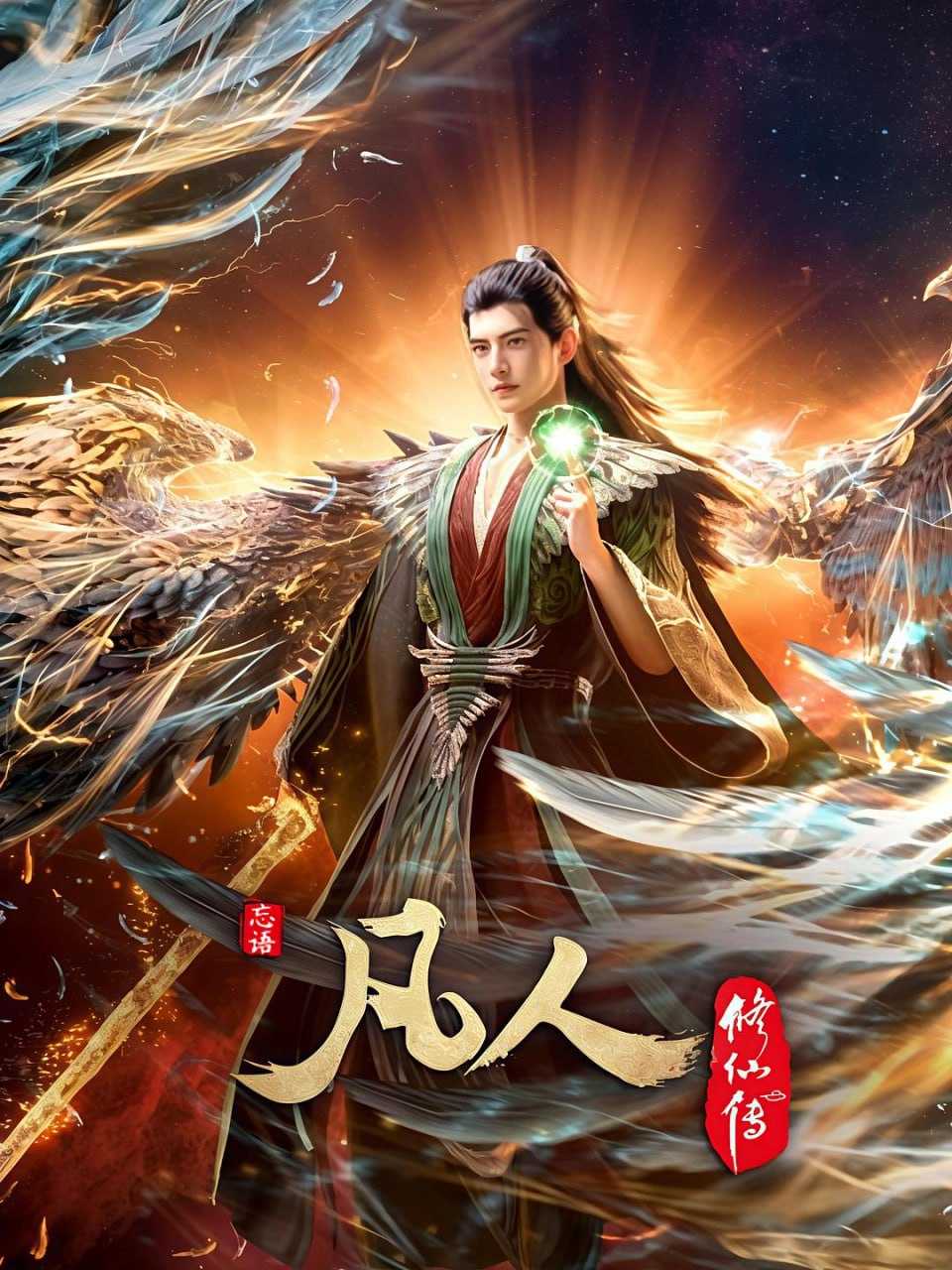 凡人修仙 - 夸克网盘 资源封面图