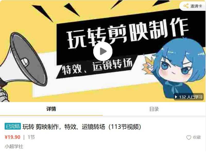 玩转剪映制作，特效、运镜转场(113节视频) - 阿里云盘 资源封面图