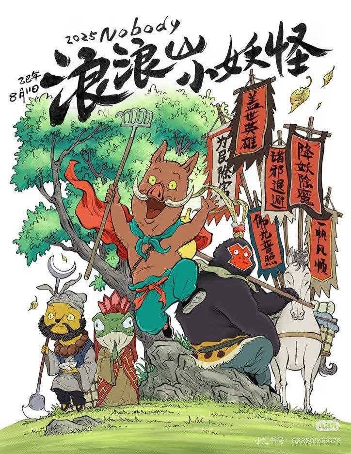 浪浪山小妖怪 (2025) 4K 60帧 - 百度网盘 资源封面图