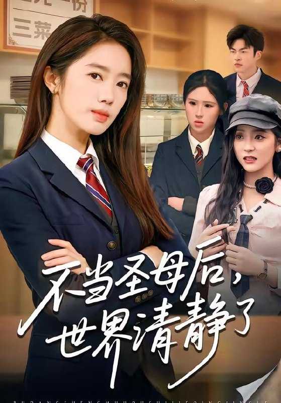 短剧-不当圣母后，世界清静了（55集）陈亦尧＆黄思宇 - 百度网盘 资源封面图