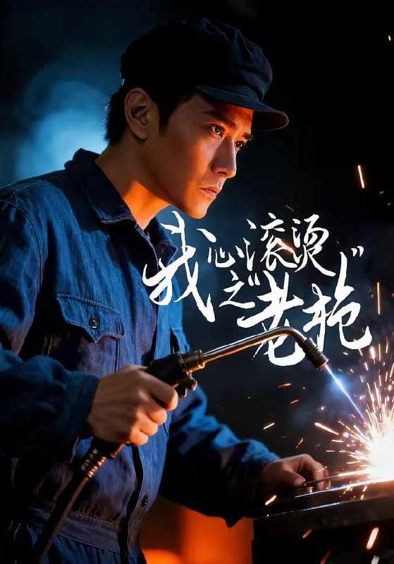 短剧-我心滚烫之老枪（60集）晓渝＆刘家呈 - 百度网盘 资源封面图