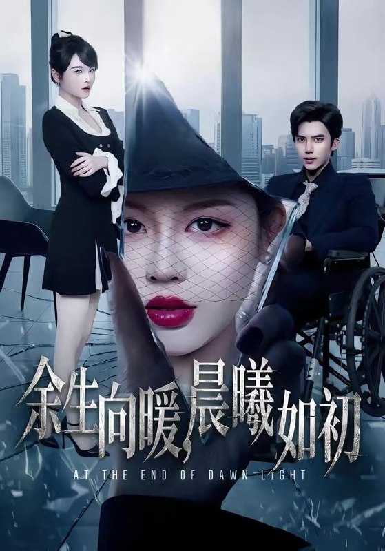 短剧-余生向暖，晨曦如初（80集）冯思源＆马芯妤 - 百度网盘 资源封面图