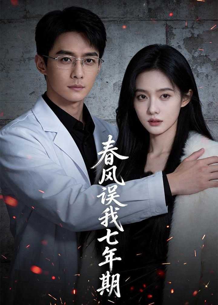 短剧-春风误我七年期（32集）Ai短剧 - 百度网盘 资源封面图