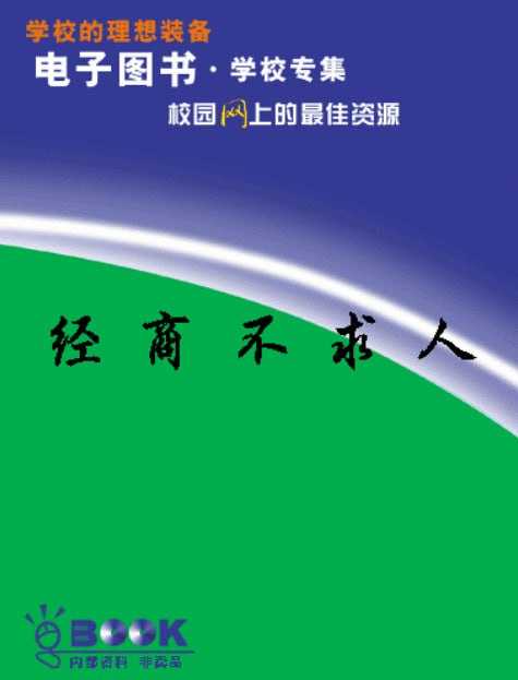 经商企业不求人 电子书，独立思考+创业攻略+实用方法 - 百度网盘 资源封面图