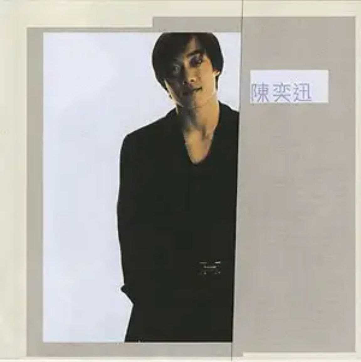 陈奕迅 - 陈奕迅 - 1996   Flac - 夸克网盘 资源封面图
