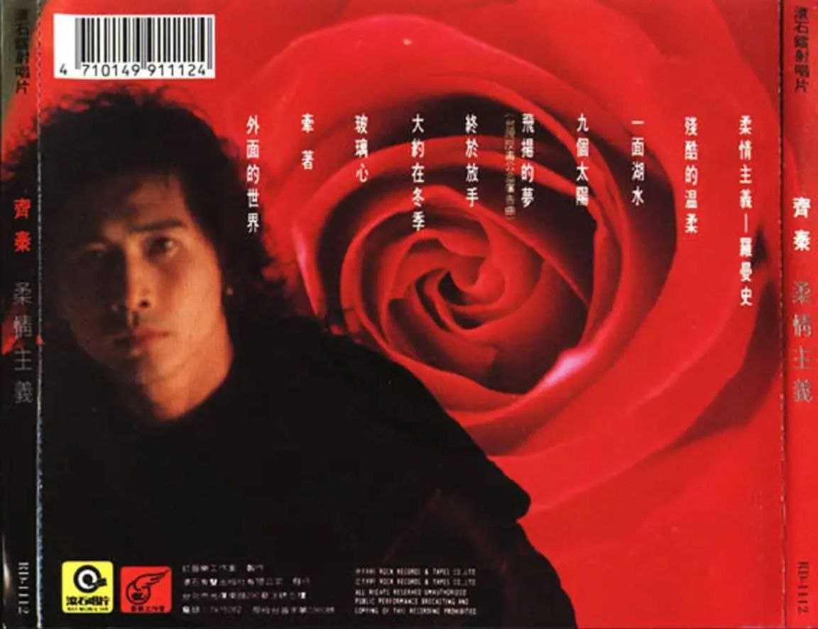齐秦 - 柔情主义(EMI百代) - 1991   Flac - 夸克网盘 资源封面图