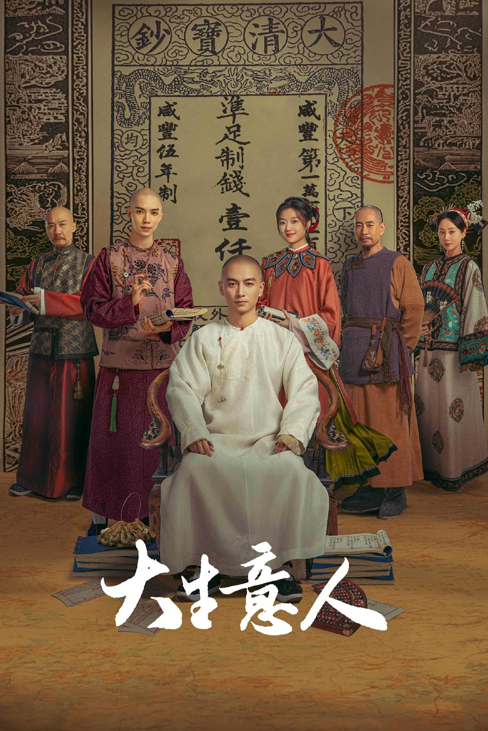 大生意人（2025）全40集 4K DV 高码率+4K HDR Vivid 高码率（补齐13集DV+HDR） - 115网盘 资源封面图