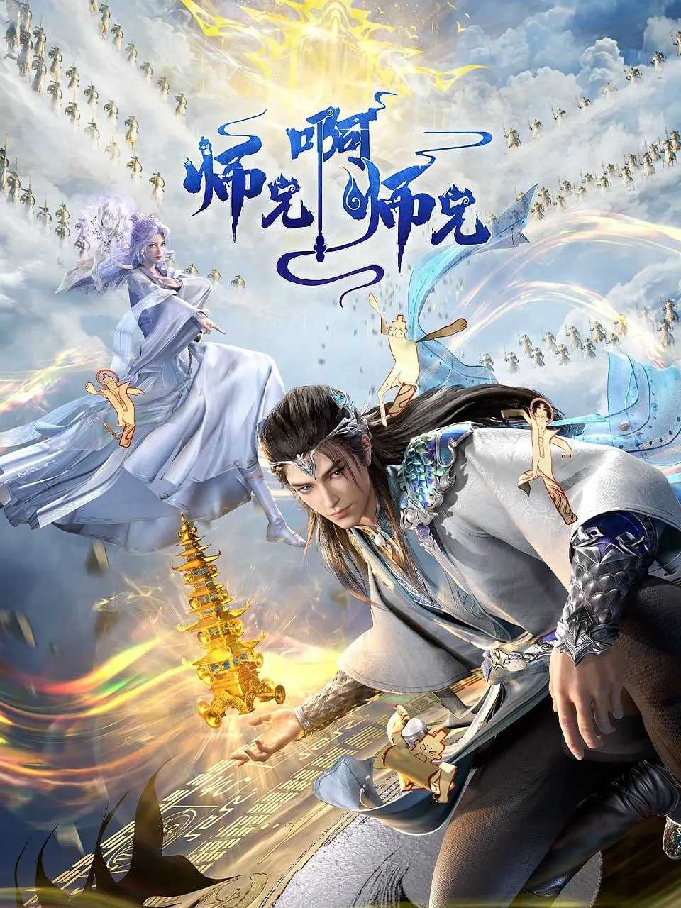 师兄啊师兄 年番(2025)4K更新120集 - 百度网盘 资源封面图