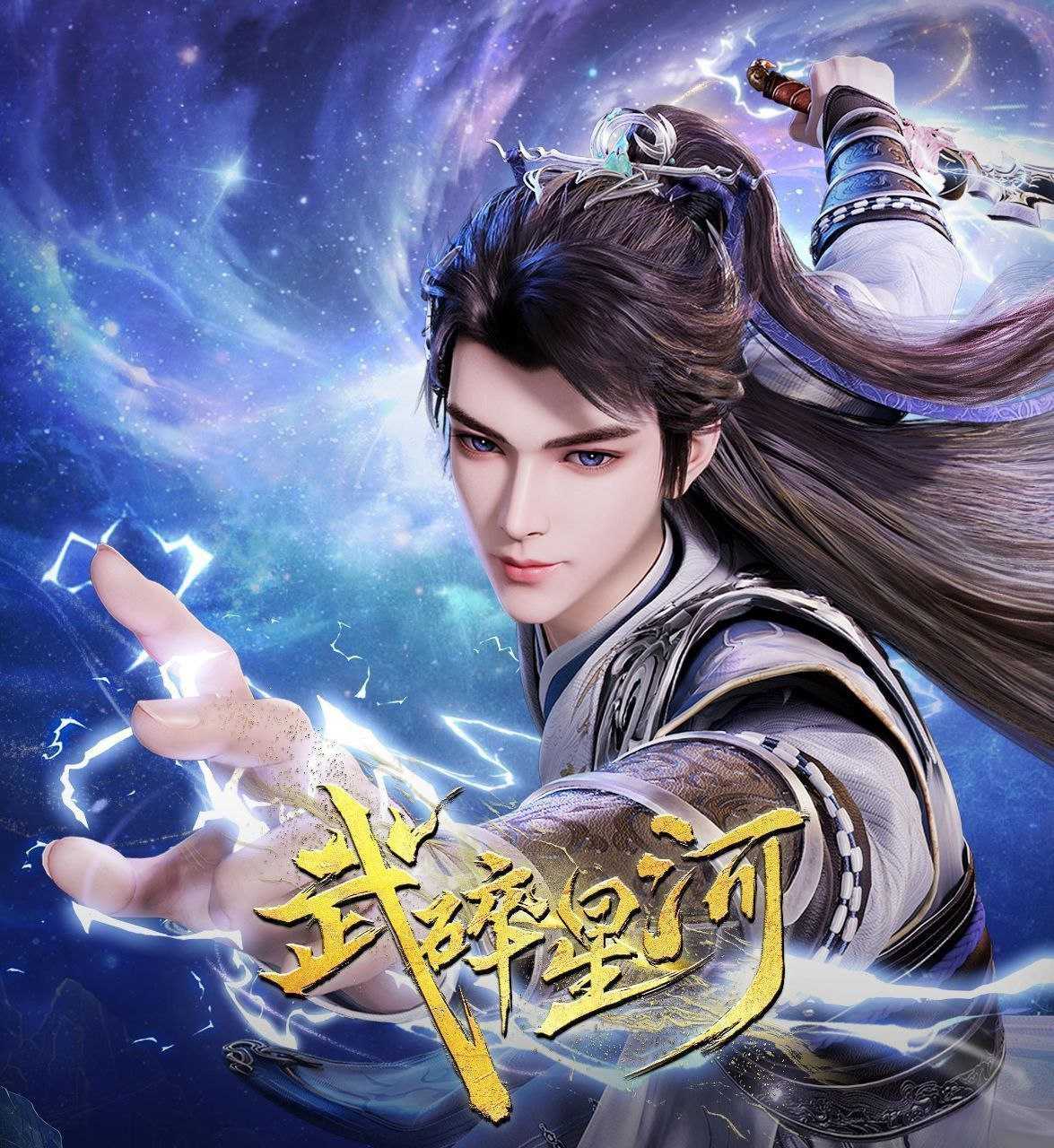 武碎星河 (2025) 更至39集 [4K][国漫][奇幻/动画] - UC网盘 资源封面图