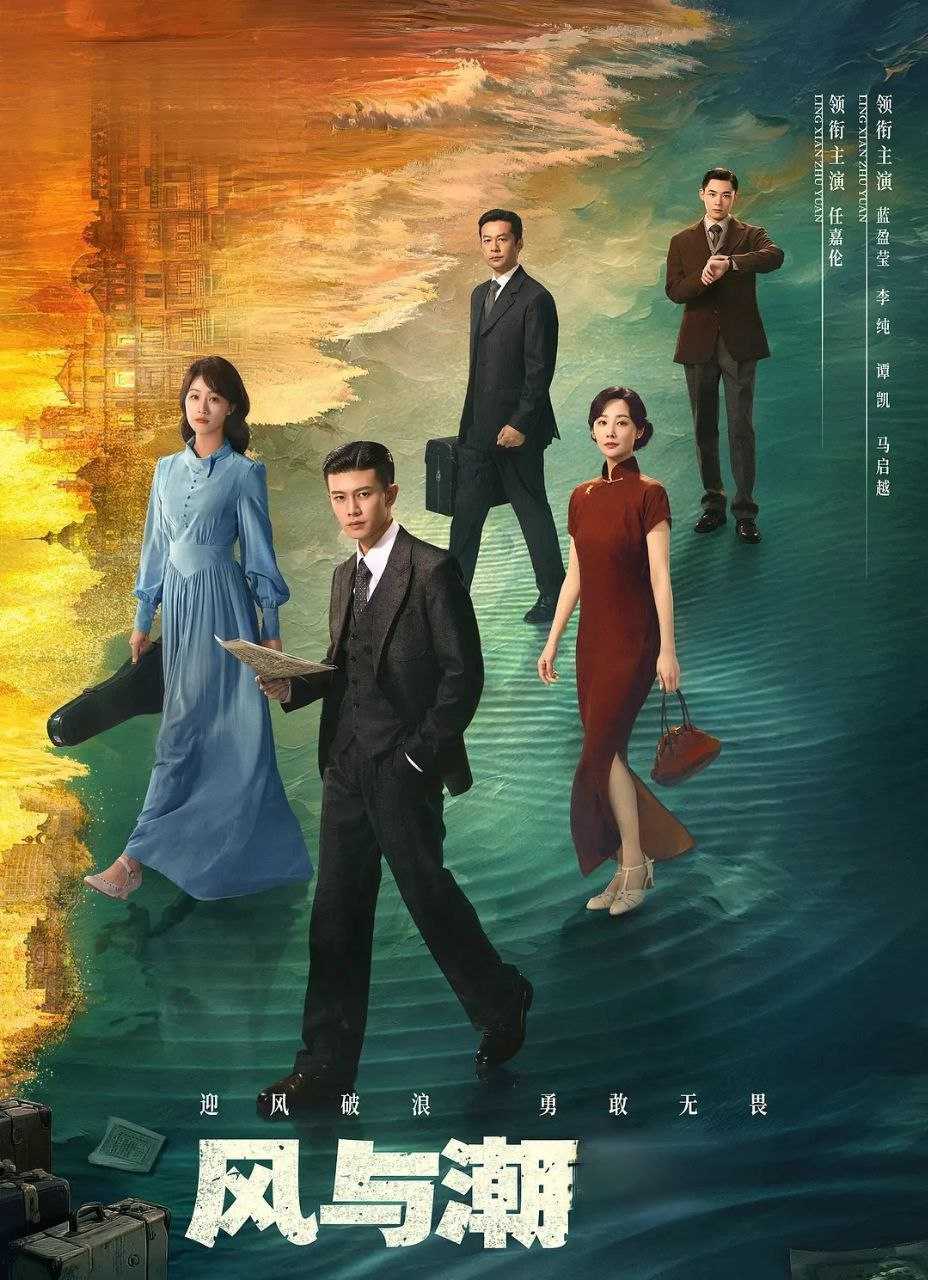 风与潮 (2025)  更至17集 [4K][年代/商战][任嘉伦/蓝盈莹/李纯] - 百度网盘 资源封面图