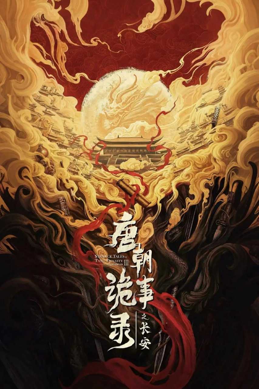 唐朝诡事录之长安 (2025) [WEB-4K] [国语中字] [全40集] - 迅雷云盘 资源封面图