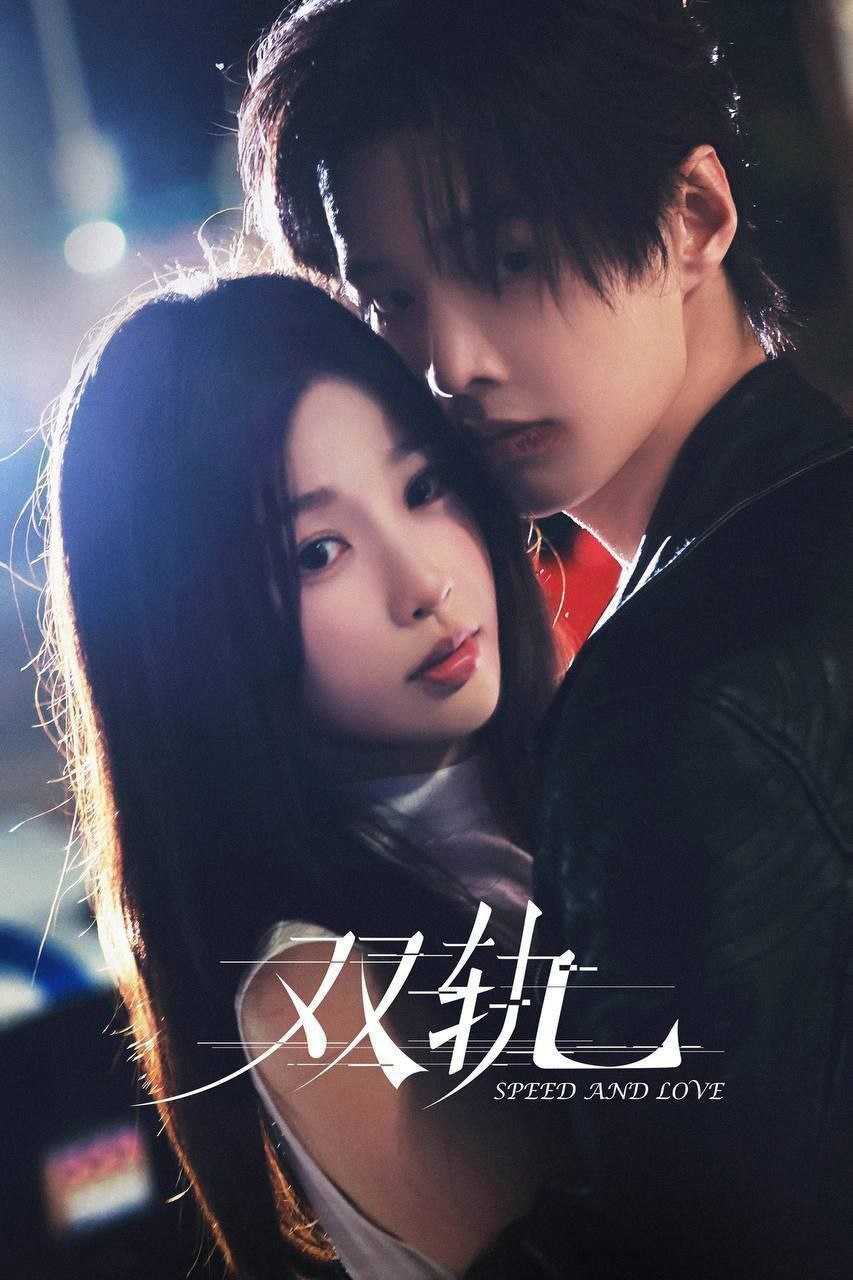 双轨(2025)【更18集】【4K.HDR】【高码率】【内嵌简中】【虞书欣/何与】 - 百度网盘 资源封面图