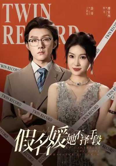 短剧-假名媛她不择手段（61集）丁语乔&程光&张宸&崔如琦 - 百度网盘 资源封面图