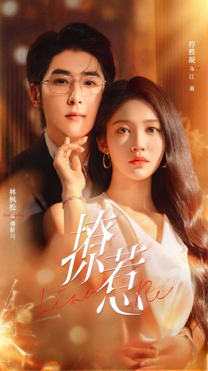 短剧-撩惹（74集）林枫松＆符雅凝 - 百度网盘 资源封面图