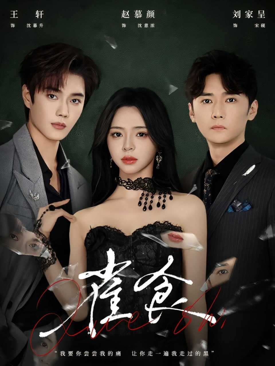 短剧-雀食（83集）王轩＆赵慕颜＆刘家呈 - 百度网盘 资源封面图