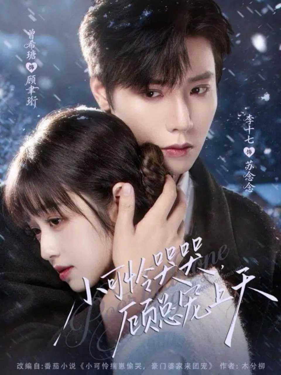 短剧-小可怜哭哭顾总宠上天＆小可怜揣崽顾总宠上天（77集）曾希瑭＆李十七 - 百度网盘 资源封面图