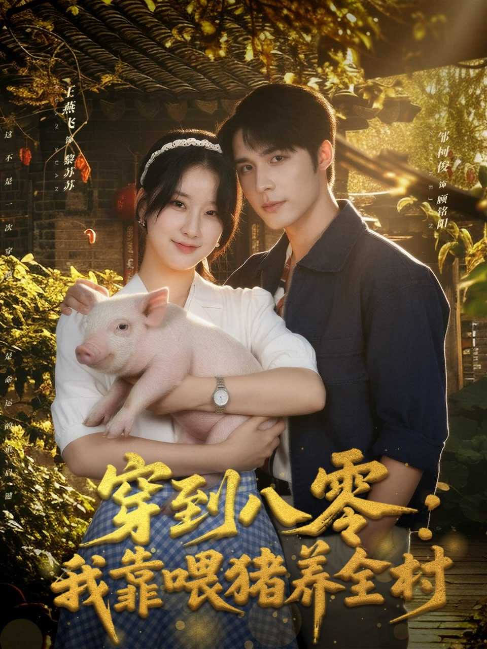 短剧-穿到八零我靠喂猪养全村（61集）邹柯俊＆王燕飞 - 百度网盘 资源封面图