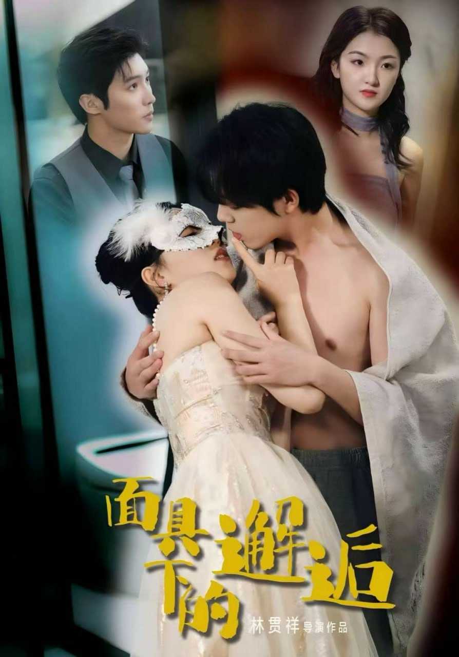 短剧-面具下的邂逅（60集）晏南飞＆刘海玲 - 百度网盘 资源封面图