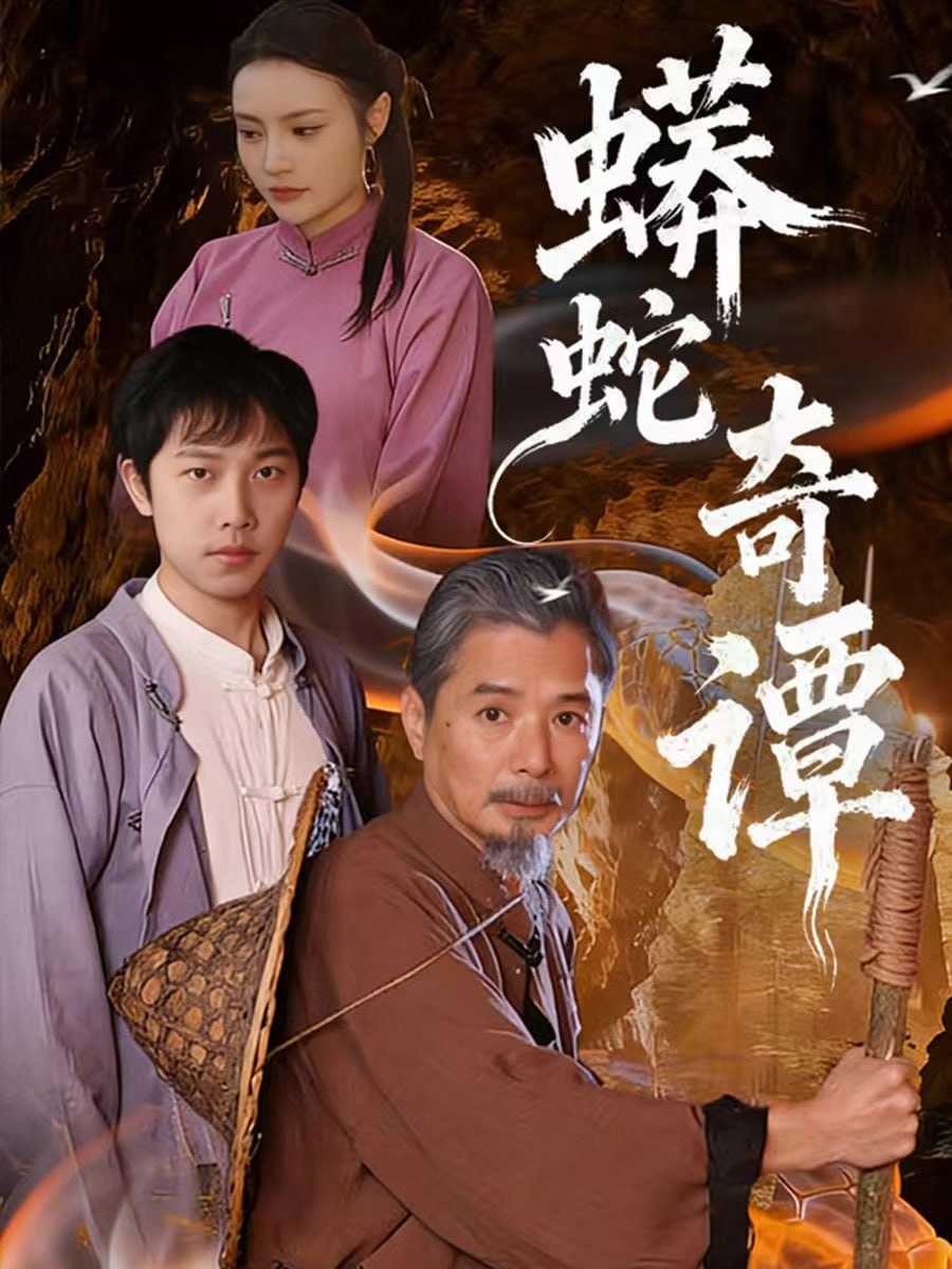 短剧-蟒蛇奇谭（52集）肖海燕＆姚忠恒 - 百度网盘 资源封面图