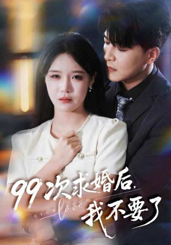 短剧-99次求婚后我不要了（70集）张紫淋&王昱凯 - 百度网盘 资源封面图
