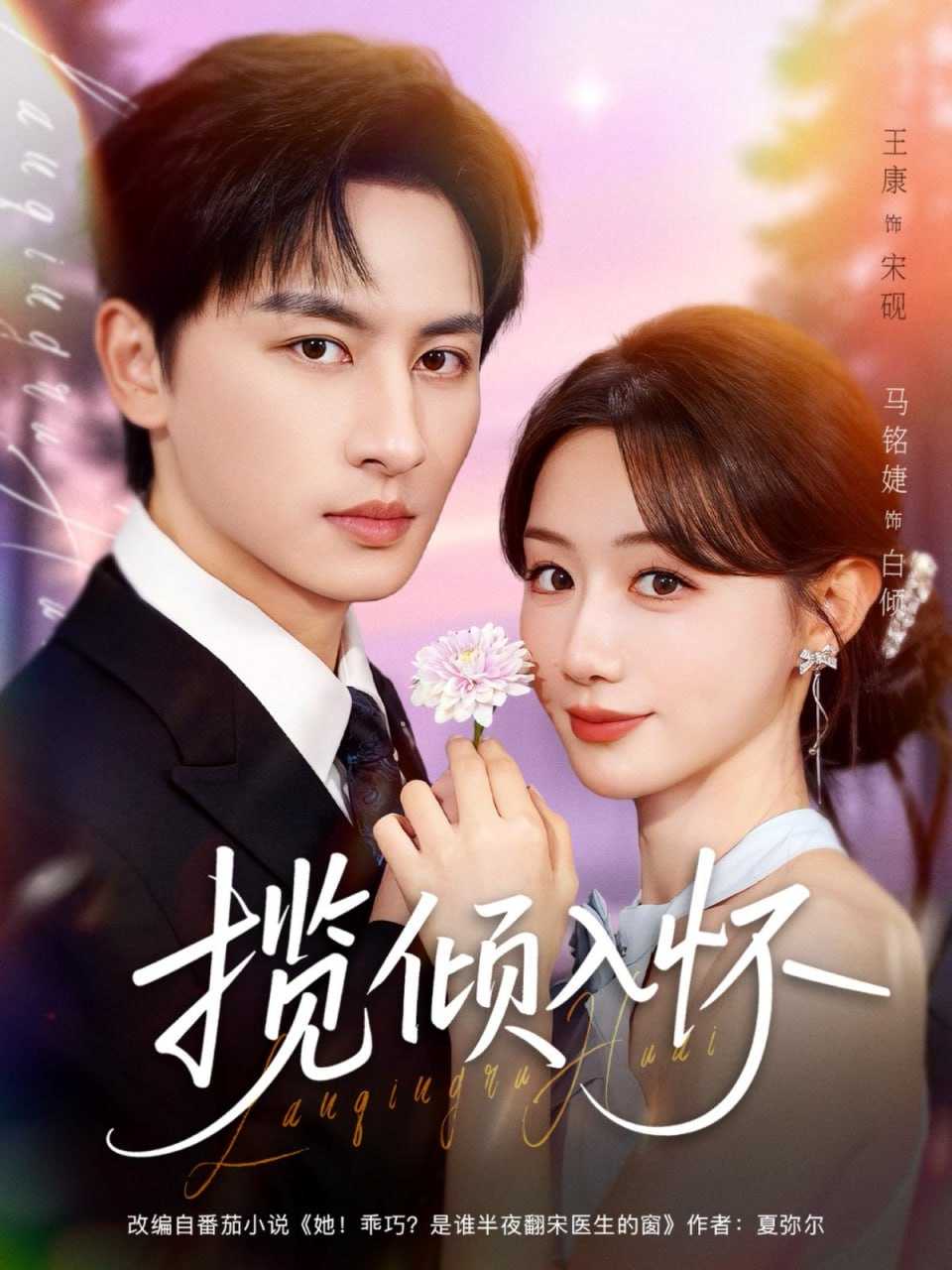 短剧-揽倾入怀（81集）王康＆马铭婕 - 百度网盘 资源封面图