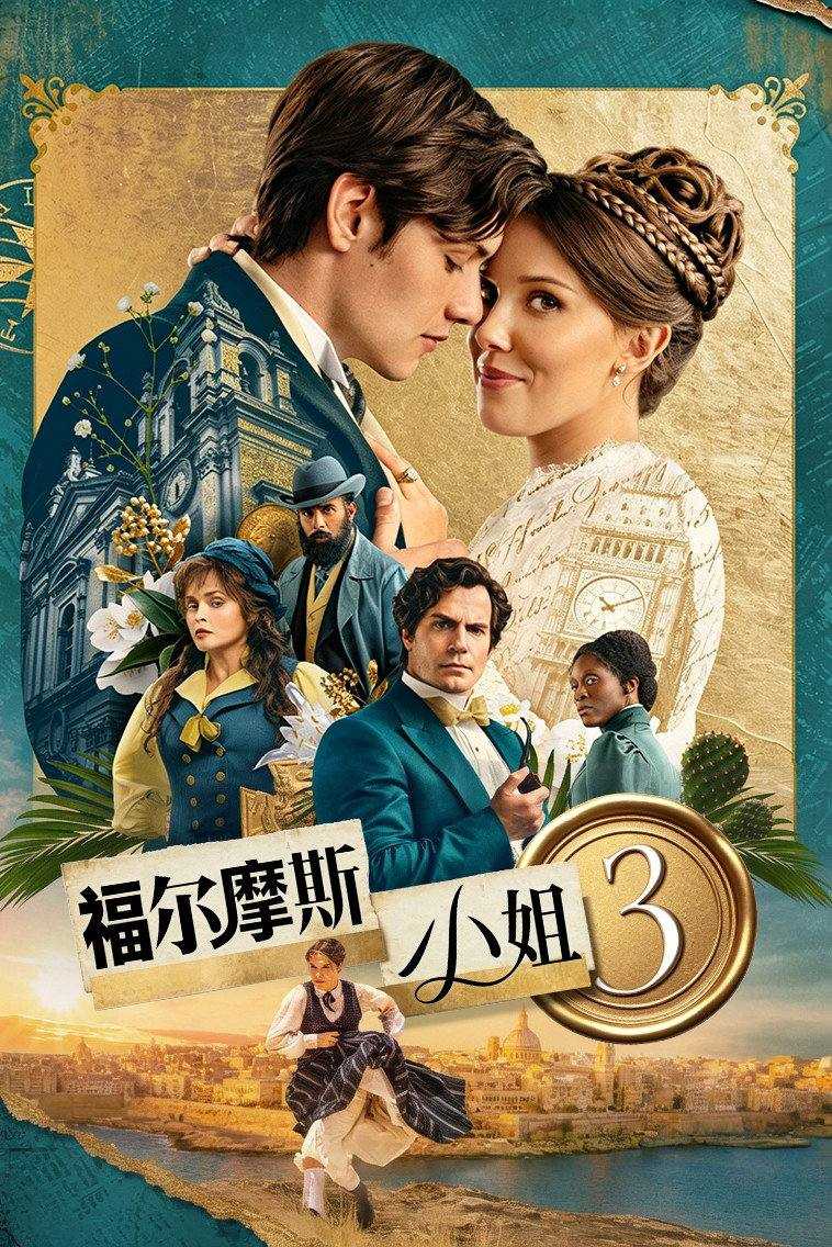 福.尔.摩.斯.小.姐.3（2026） NF DV&HDR - 夸克网盘 资源封面图