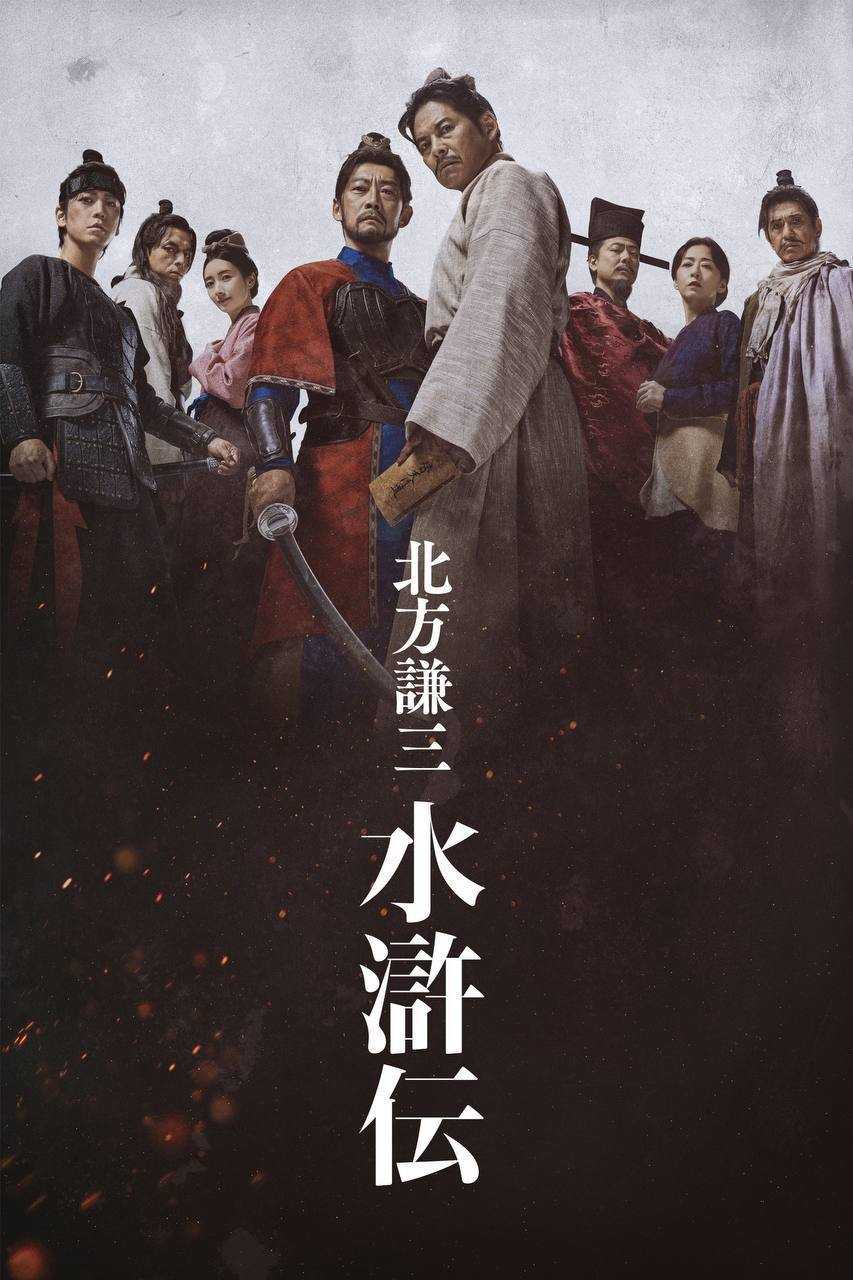 北方谦三 水浒传(2026)Hmai 1080p 内嵌繁中 S01E01-E06 - 百度网盘 资源封面图